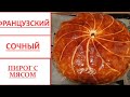 Французский сочный пирог с мясом