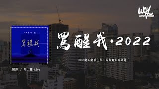 刘大拿,Aioz - 骂醒我·2022 (原唱:周汤豪) 「Babe能不能抓住我,当我的心被搞乱了」(一小时版本) (4k Video)【動態歌詞/pīn yīn gē cí】 刘大拿,Aioz - 骂醒我·2022 (原唱:周汤豪) 「Babe能不能抓住我,当我的心被搞乱了」(一小时版本) (4k Video)【動態歌詞/pīn yīn gē cí】
