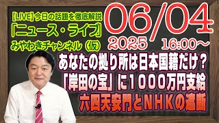 【LIVE】炎上中・あなたの拠り所は日本国籍だけ？外国人留学生に１０００万円支給。六四天安門とＮＨＫの遮断｜メルマガ「既成事実」「みやチャン・ニュース・ライブ」（令和７年６月４日　１６：００分〜）