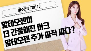 [이수연의 TOP10] 알테오젠이 더 간절해진 머크 알테오젠 주가 아직 싸다? / 머니투데이방송 (증시, 증권)