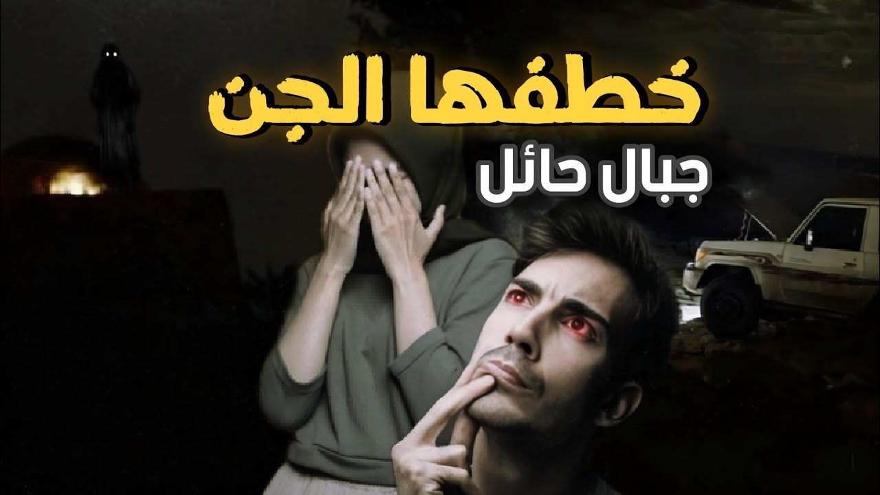 قصه بنت خطفها الجن في جبال حائل
