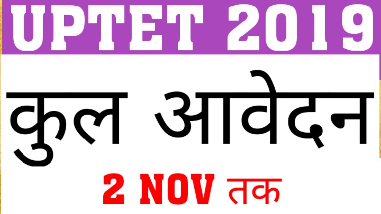 TOTAL APPLICATION IN UPTET 2019 | TOTAL FORM IN UPTET 2019 | UPTET 2019