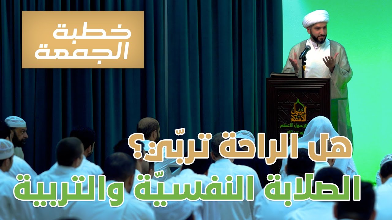 خطبة الجمعة  | هل الراحة تربّي؟ الصلابة النفسيّة والتربية| الشيخ الدكتور حسن البلوشي