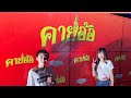 ส้มตำ ชาบู โชว์ยู #สาวน้อยเพชรบ้านแพง @โกสุมพิสัย งานปิดฤดูกาล #24 💎 สุขสันต์วันเกิด #บอสโจ #คายอ้อ