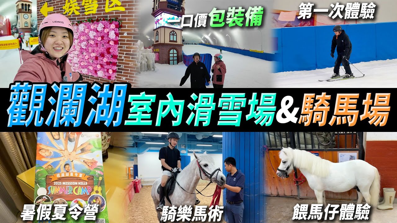 深圳觀瀾湖 室內滑雪場⛷️騎馬場🐎5A景區，暑假夏令營☀️#深圳好去處 #觀瀾湖 #深圳美食 #觀瀾湖渡假村