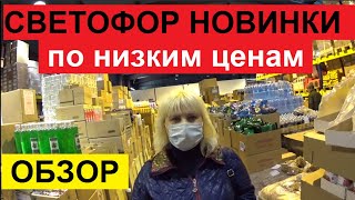 СВЕТОФОР. МАГАЗИН ОЧЕНЬ НИЗКИХ ЦЕН. ОБЗОР ТОВАРА. НОВИНКИ И НЕ ТОЛЬКО. ТУТ ЕСТЬ ЧТО КУПИТЬ.