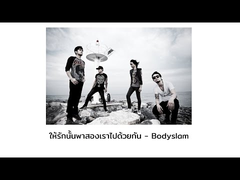 Bodyslam - ให้รักนั้นพาสองเราไปด้วยกัน (Remastered 2025)