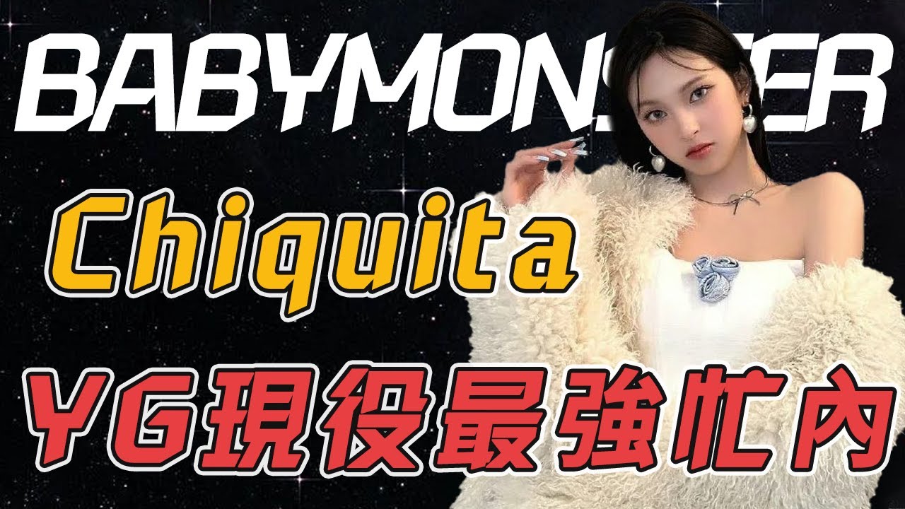 出身泰國偶像家族，被yg社長稱為「天生的明星」，僅練習3個月的她憑什麽和苦練多年的隊友一起出道？| Chiquita#kpop #blackpink #minnie #twice #seventeen