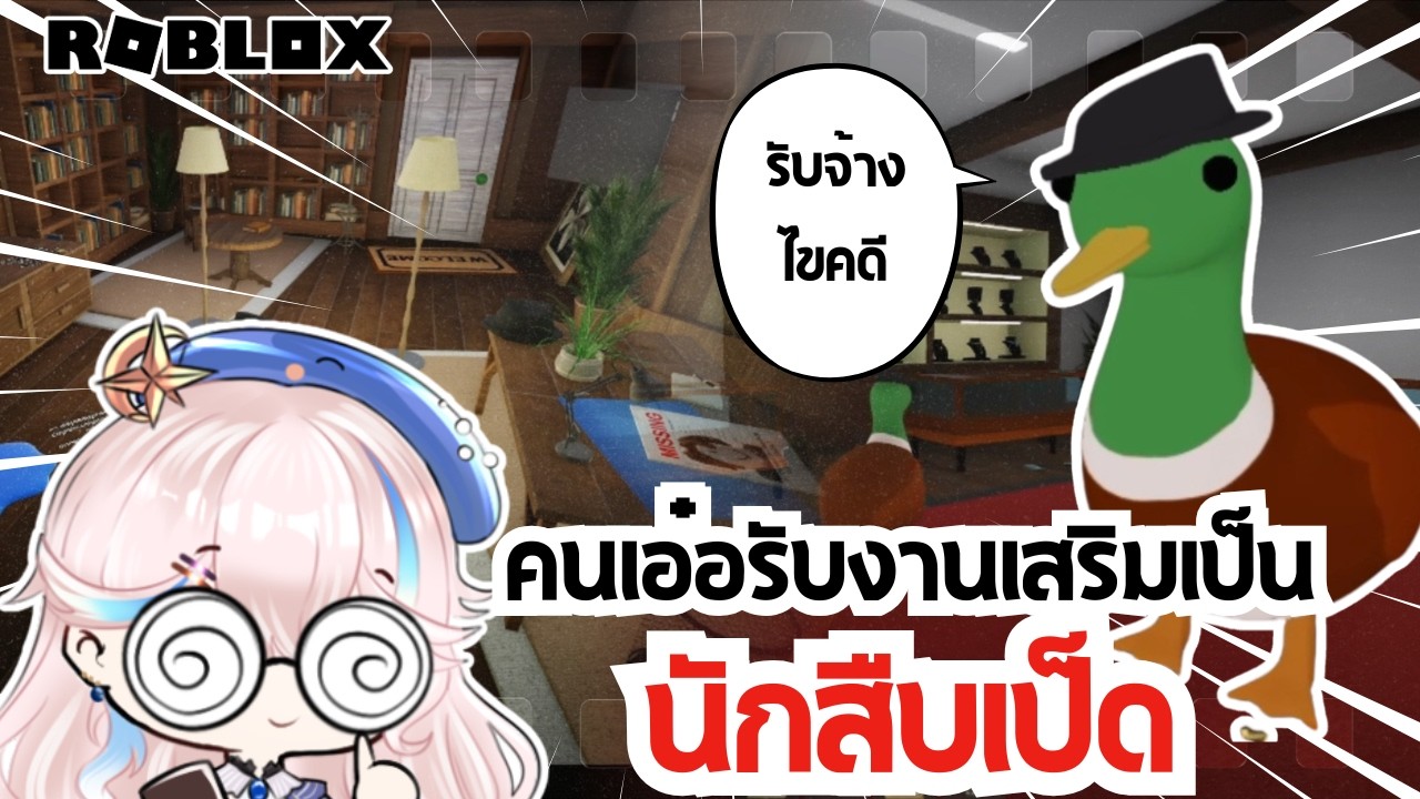 นักสืบเป็ด | คดีอพาร์ตเมนต์และร้านเครื่องประดับ [Roblox][ตัดจากไลฟ์]