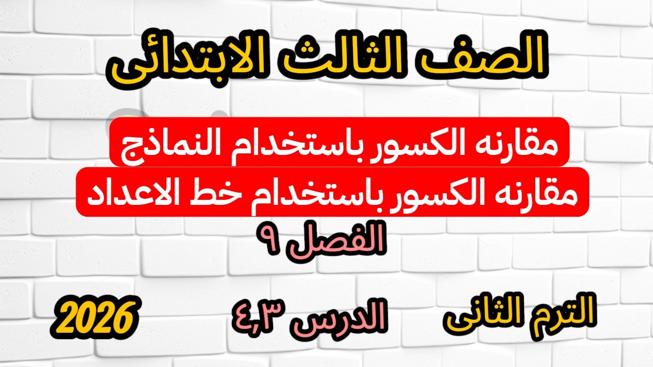 مقارنة الكسور باستخدام النماذج وخط الأعداد | رياضيات تالته ابتدائي ترم ثاني | الفصل التاسع الدرس 3و4