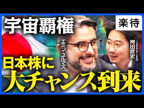 【国策に売りなし】エミン・ユルマズも期待の100兆円市場/月面開発の日本代表・ispaceが握る地政学のカギ/日経平均30万円、米中新冷戦時代の主役は宇宙《袴田武史×エミン・ユルマズ》