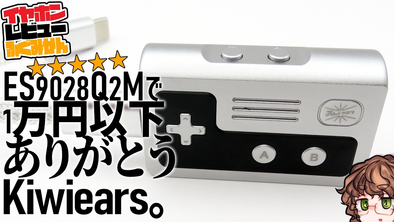 ☆5】kiwiears Allegro 予算1万円なドライサウンド派の人に最適なUSB