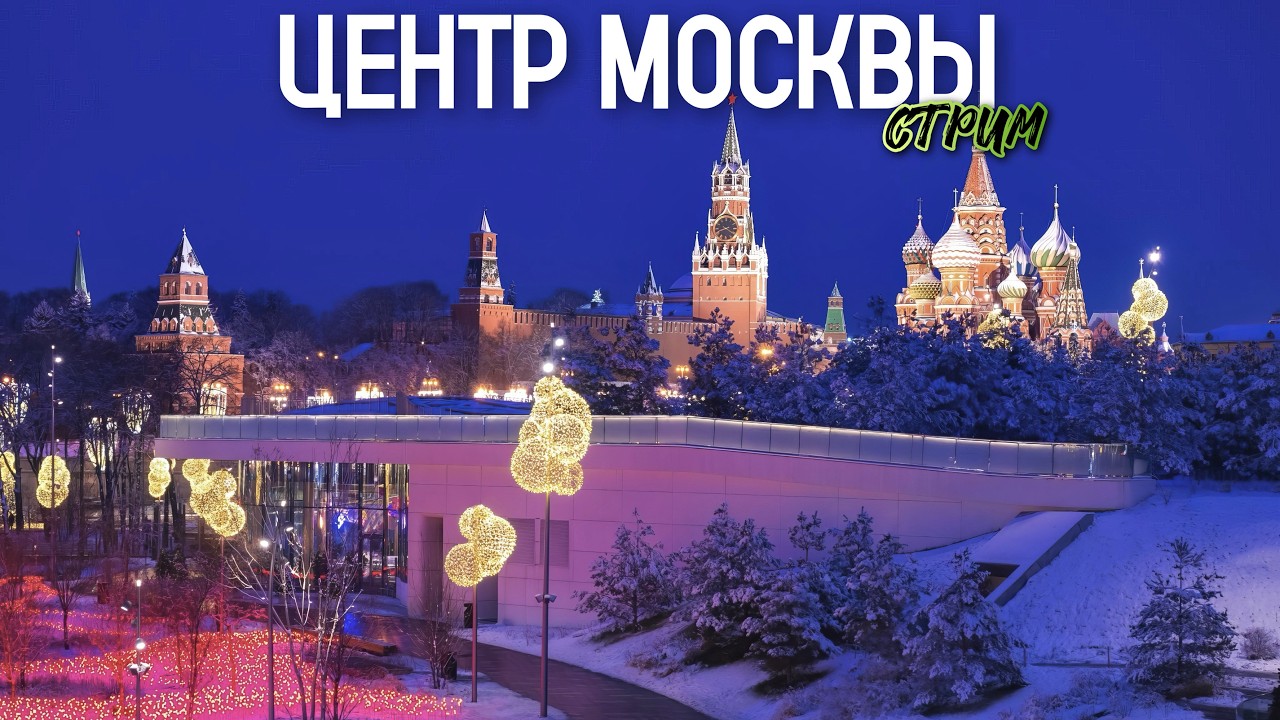 Шагаю по Москве – прогулка по зимнему мегаполису / Стрим от 18.02.26