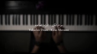 موسيقى بيانو - موسم الكرز (Kiraz Mevsimi) - عزف علي الدوخي