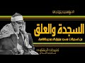 سورة السجدة والعلق من مسجد مرزوق الأحمدي بالقاهرة من روائع التلاوات الخاشعة جدا بنسخة ممتازة جدا 