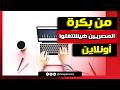 من بكرة المصريين هيشتغلوا أونلاين يا ترى إيه القصة