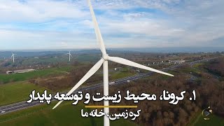 کره‌ زمین، خانه ما ۱: کرونا، محیط زیست و توسعه پایدار