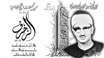 سورة الزخرف 24-68 ( تلاوة مختلفة ) تلاوة الشيخ محمد صديق المنشاوي