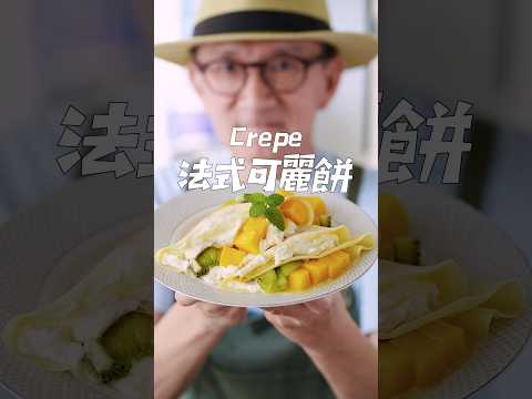 ????????法式可麗餅 Crepe #陳桑灶咖 #goodsome