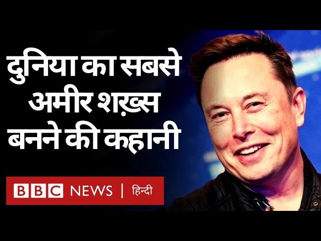 ⁣Elon Musk : SpaceX के बॉस एलन मस्क कैसे बने World Richest Man, पूरी कहानी... (BBC Hindi)