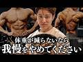 なぜあなたのダイエットは続かないのか？その理由を話します。