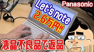 憧れのレッツノート(良品中古)を2万円台で購入！液晶不良のジャンク品→返品へ