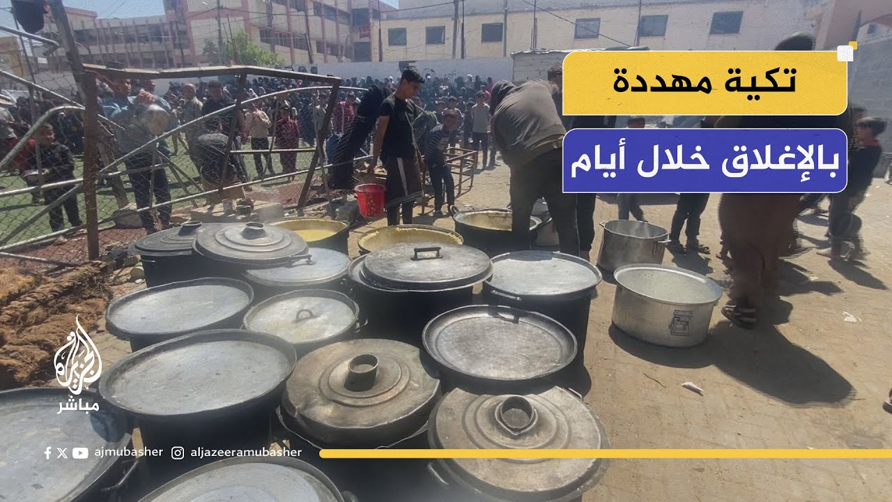 من القصف إلى التجويع.. هل ستغلق التكايا الخيرية في غزة؟