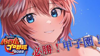 【パワプロ2022】残り1年半！夏の甲子園大会いくぞ！！／全ホロメンで行く栄冠ナイン6年目～！【鷹嶺ルイ/ホロライブ】