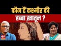 'हब्बा की खोज': How Geeta Shree restored Kashmir's forgotten Queen! | Habba Khatoon