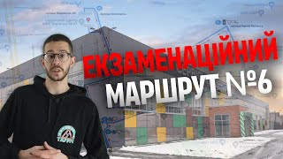 ЕКЗАМЕНАЦІЙНИЙ МАРШРУТ №6 || вул. Перемоги, 20 (ТСЦ МВС № 8041)