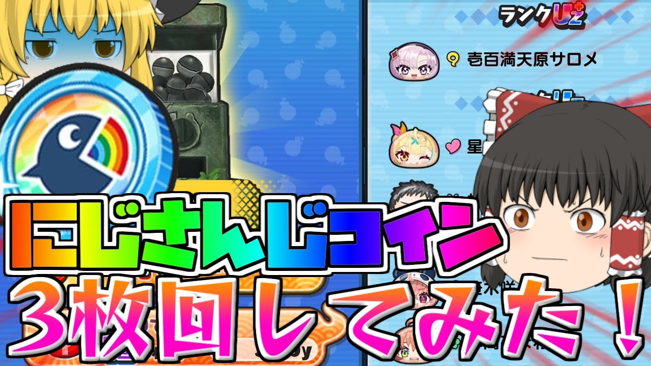 にじさんじコインを3枚回して見た！！【ゆっくり実況】【ぷにぷに】