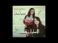 El Djenadia Dounia Sara Khlass Wahed El Ghouzael Official Audio 