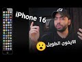 iPhone 16 العودة للماضي