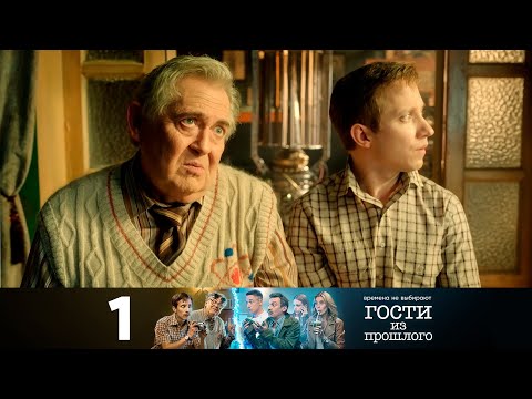 Вперед в прошлое 2 сезон сериал