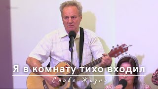 Я в комнату тихо входил | Слово жизни | 30.05.2024