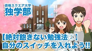 【絶対飽きない勉強法②】自分のスイッチを入れよう!!｜資格スクエア大学・独学部 vol.220