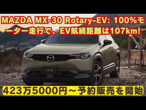【マツダ】MAZDA MX-30 Rotary-EV: 直噴化したロータリーエンジンを搭載し、100％モーター走行で、EV航続距離は107km!!! 423万5000円〜予約販売を開始