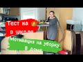 Влоги из Германии, наша жизнь, мотивация на уборку дома,стирку , глажку,тесты на👑для школы,TikTok🌹