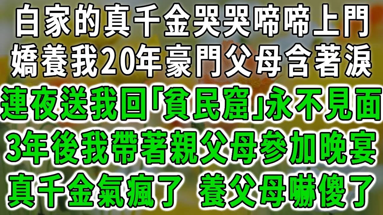 白家的真千金哭哭啼啼上門，嬌養我20年豪門父母含著淚，連夜送我回｢貧民窟｣說永不見面，3年後我帶著親父母參加晚宴，養父母一家跪求原諒#爽文 #情感故事【荷上清風】