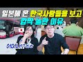 일본에 온 한국사람들을 보고 깜짝 놀란 이유