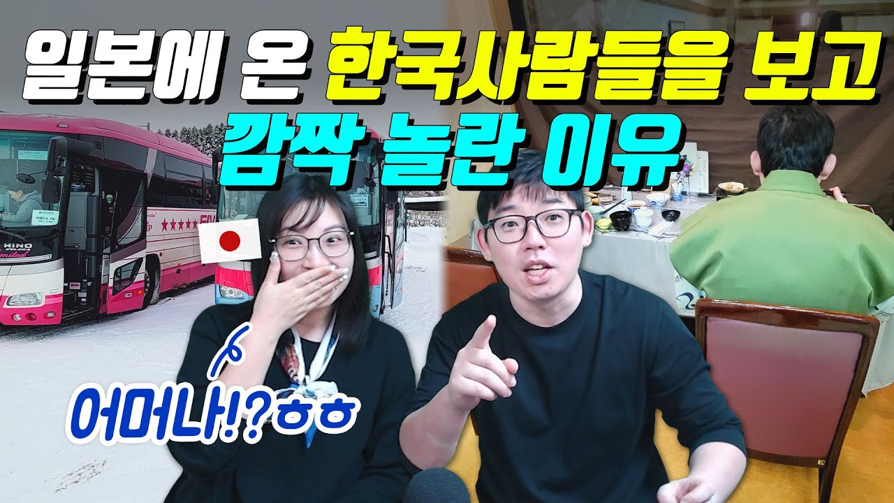 일본에 온 한국사람들을 보고 깜짝 놀란 이유