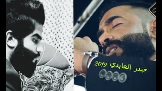 الحك ناس اجت تريد تعشكني جديد  الفنان حيدر العابدي 2019