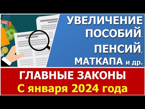 Главные законы с 1 января 2024: увеличение пенсий, пособий, материнского капитала и др.