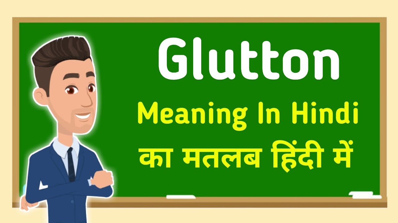 Glutton meaning in hindi || Glutton का मतलब हिंदी में