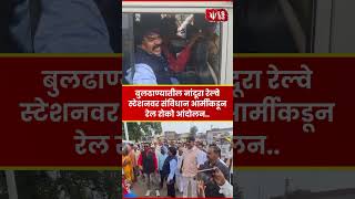 Buldhana | नांदूरा Railway Stationवर संविधान आर्मी रेल रोको आंदोलन #breakingnews #viralnews