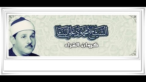 الشيخ محمود على البنا سورة ابراهيم الاية 27 : اخر السورة  تسجيل نادر جودة عالية