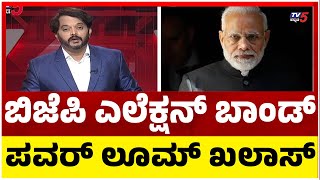 ಬಿಜೆಪಿ ಎಲೆಕ್ಷನ್ ಬಾಂಡ್.. ಪವರ್ ಲೂಮ್ ಖಲಾಸ್, ವಿದ್ಯುತ್ ದರ ಏರಿಕೆ..! | Election Bond | Tv5 Kannada