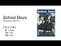 School Days  ED「ウソツキ」