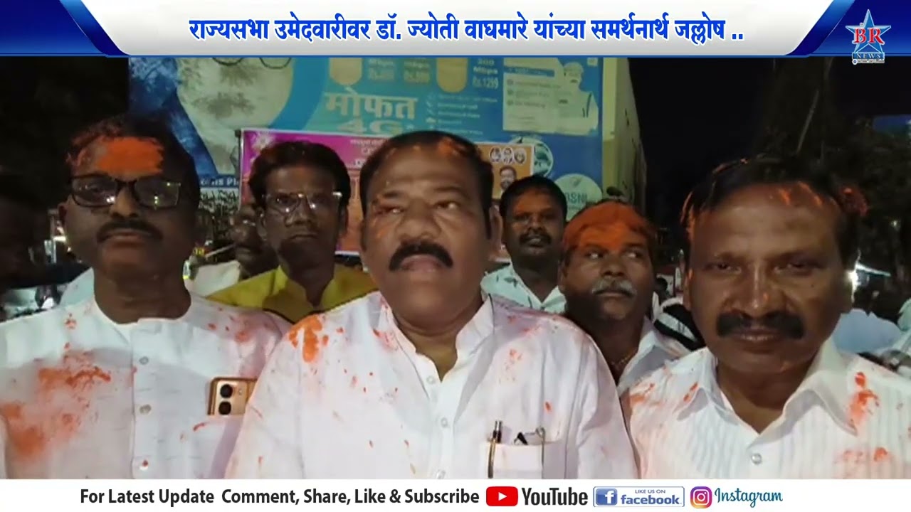 राज्यसभा उमेदवारीवर डॉ.ज्योती वाघमारे यांच्या समर्थनार्थ जल्लोष..JYOTI WAGHAMARE JALLOSH