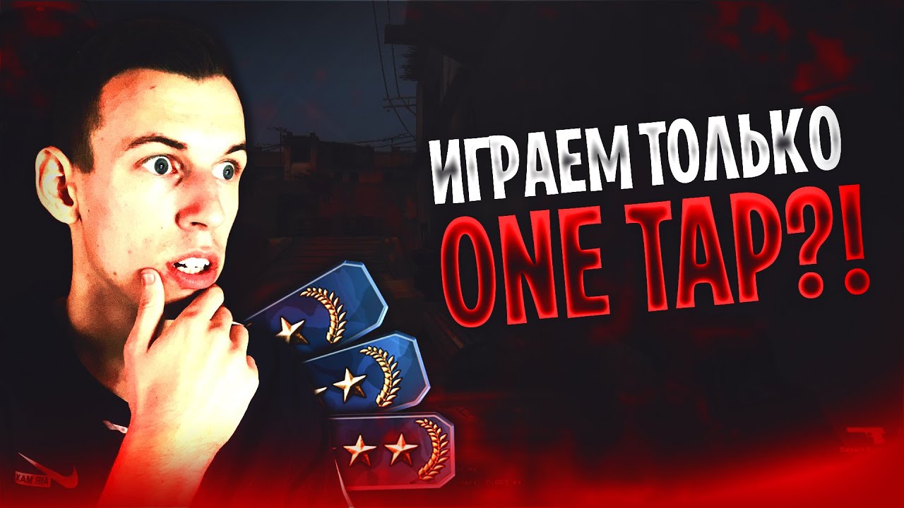 ЧТО ПРОИЗОЙДЁТ ЕСЛИ ИГРАТЬ ТОЛЬКО ONE TAP НА ГОЛД НОВАХ!? - CS:GO - YouTube